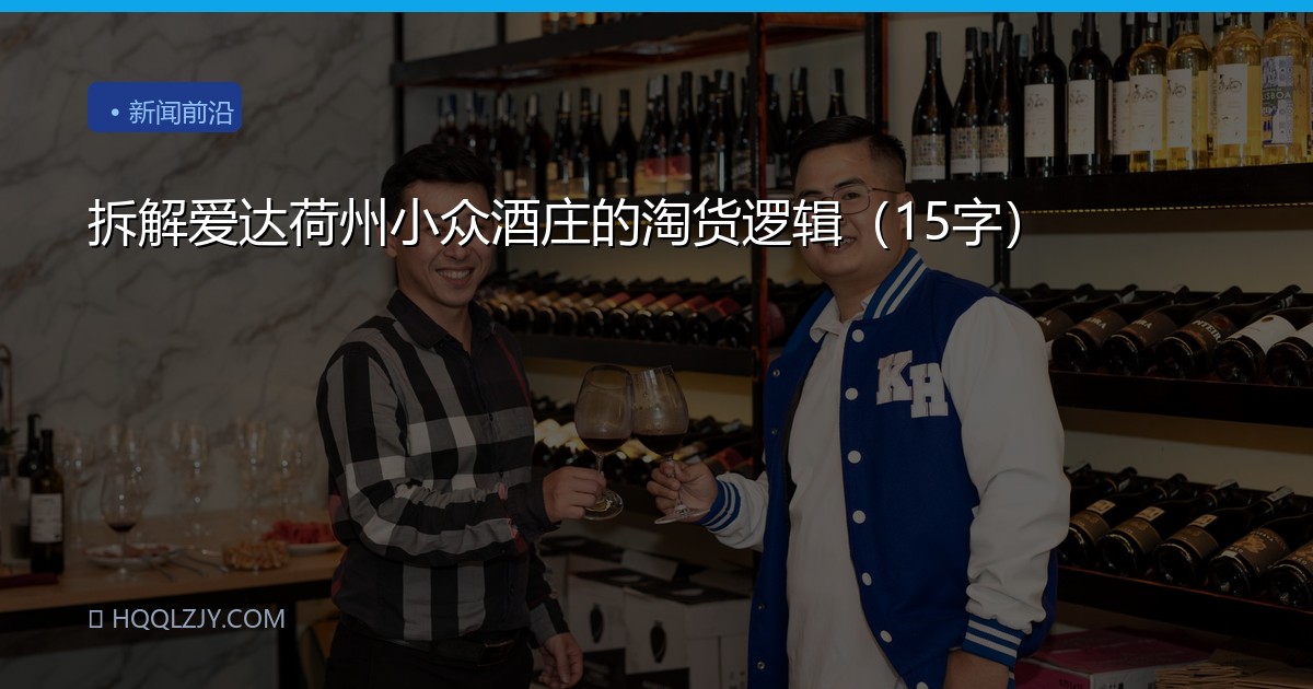 拆解爱达荷州小众酒庄的淘货逻辑（15字）