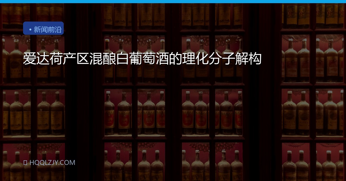 爱达荷产区混酿白葡萄酒的理化分子解构