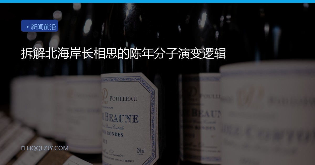 拆解北海岸长相思的陈年分子演变逻辑
