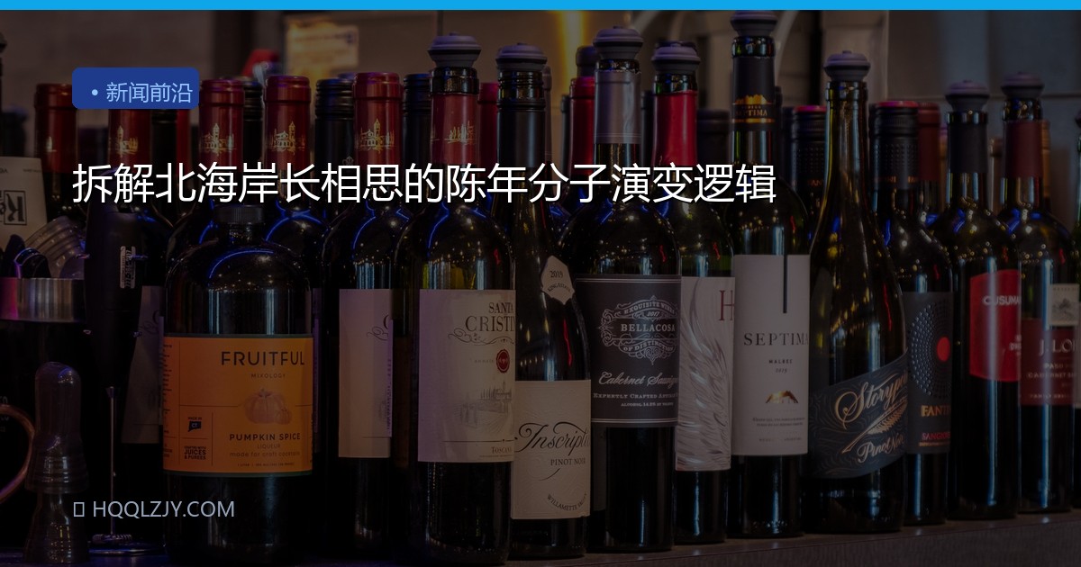 拆解北海岸长相思的陈年分子演变逻辑