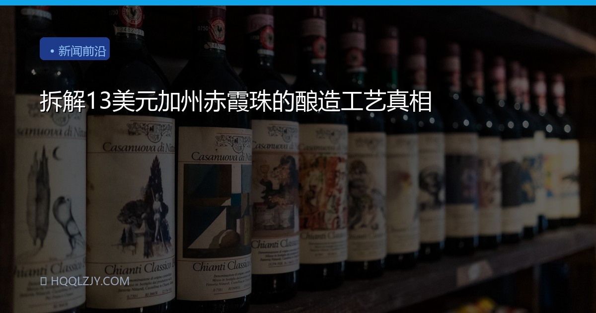 拆解13美元加州赤霞珠的酿造工艺真相