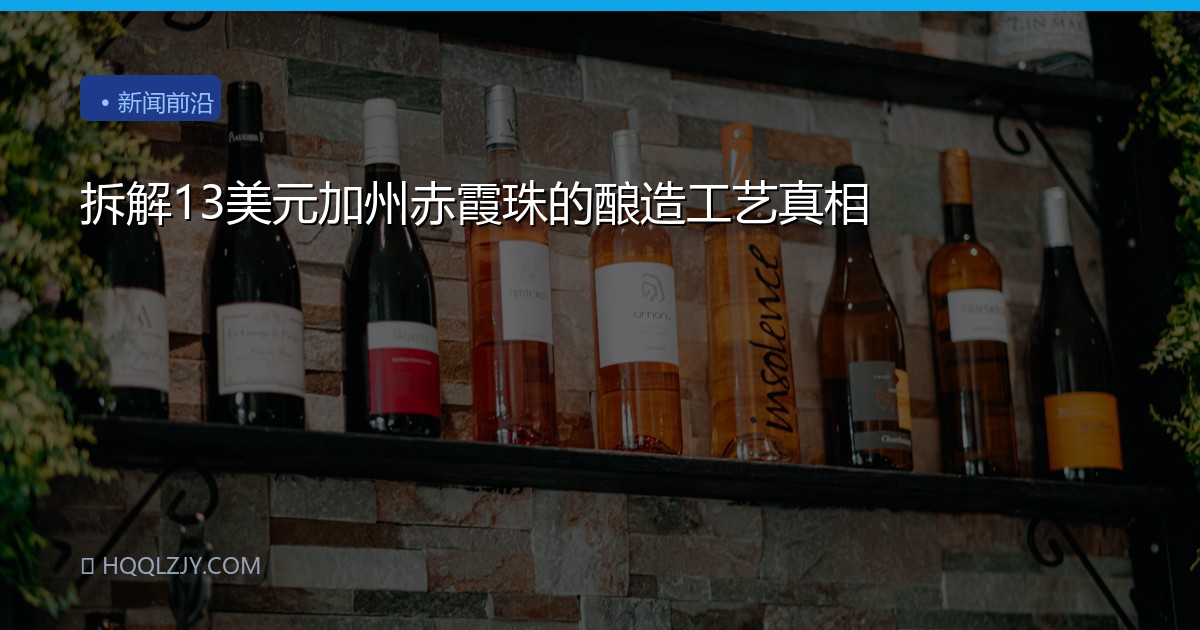 拆解13美元加州赤霞珠的酿造工艺真相