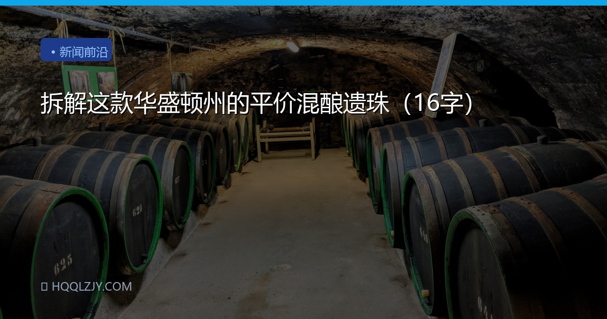 拆解这款华盛顿州的平价混酿遗珠（16字）