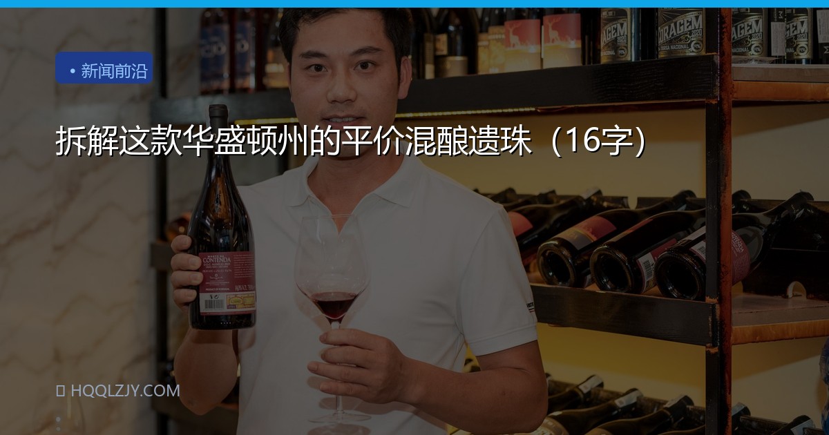 拆解这款华盛顿州的平价混酿遗珠（16字）