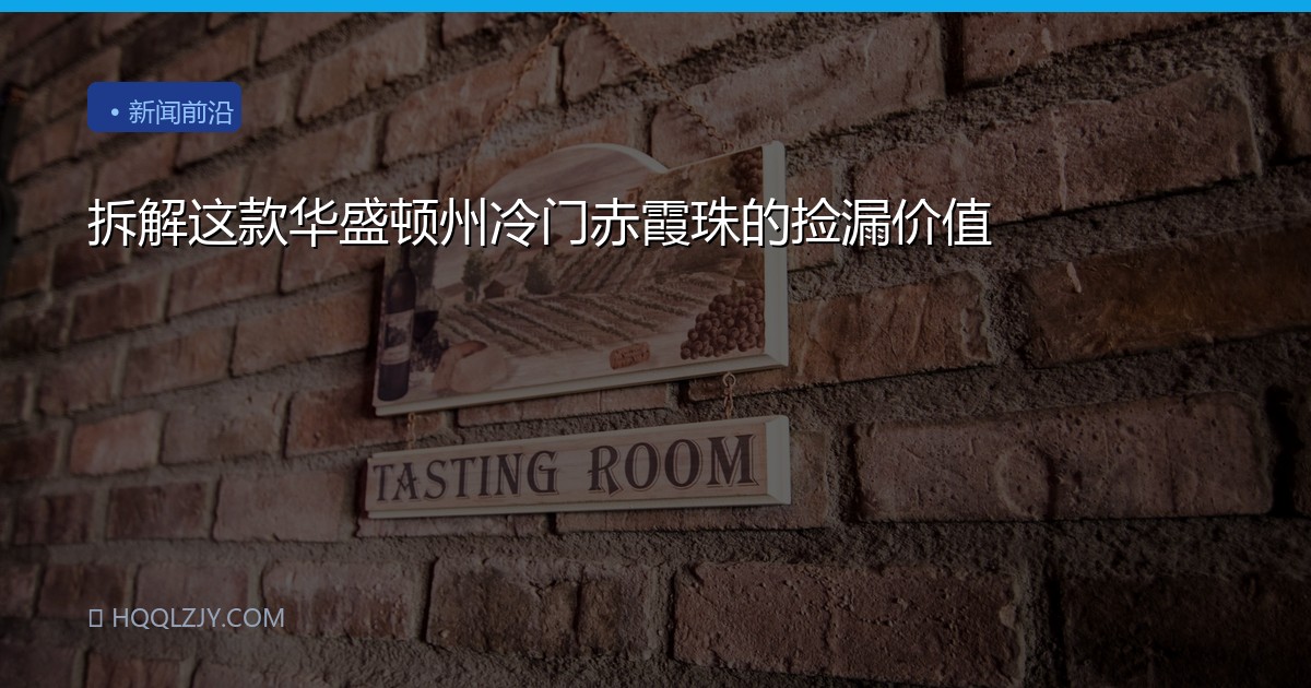 拆解这款华盛顿州冷门赤霞珠的捡漏价值