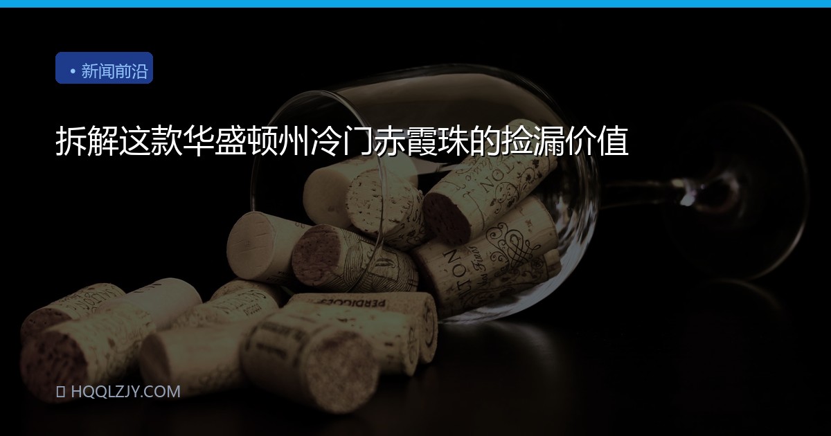 拆解这款华盛顿州冷门赤霞珠的捡漏价值