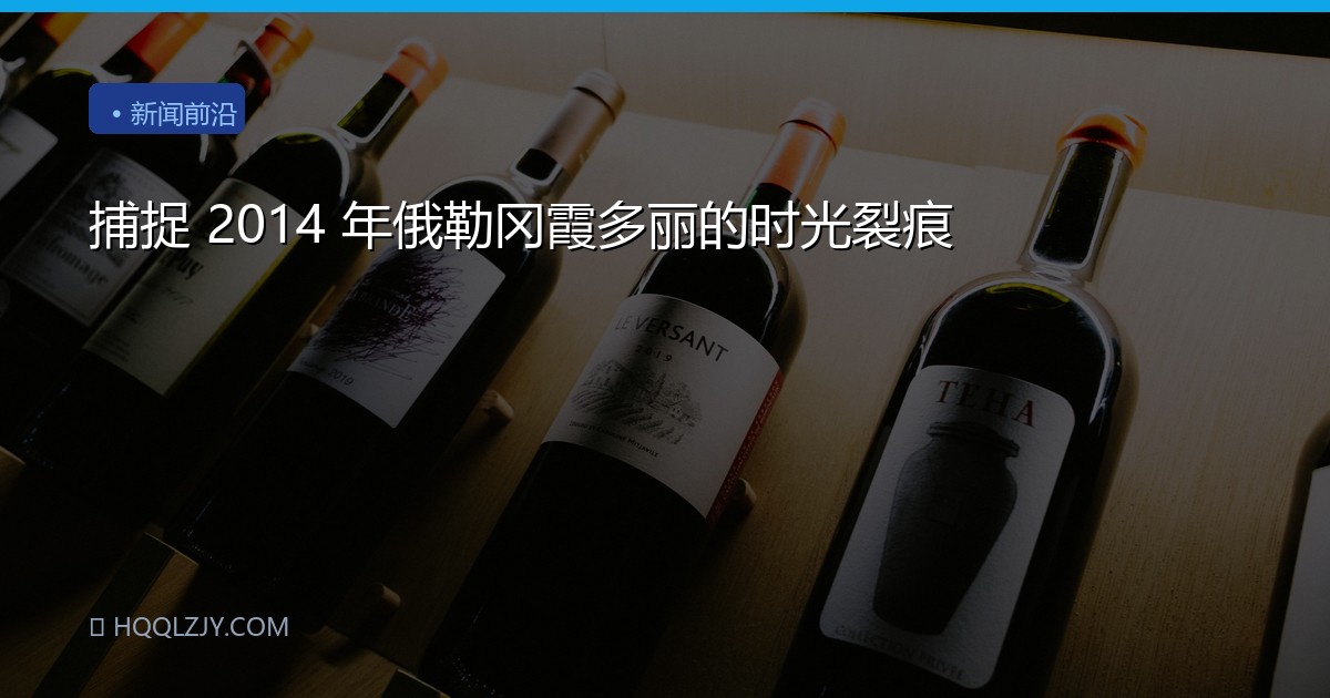捕捉 2014 年俄勒冈霞多丽的时光裂痕