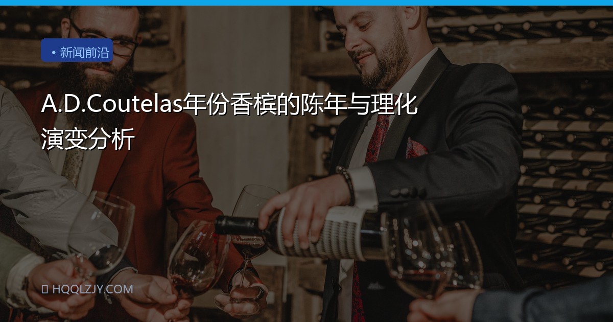 A.D.Coutelas年份香槟的陈年与理化演变分析